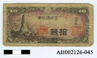 藏品(日本銀行券拾錢)的圖片